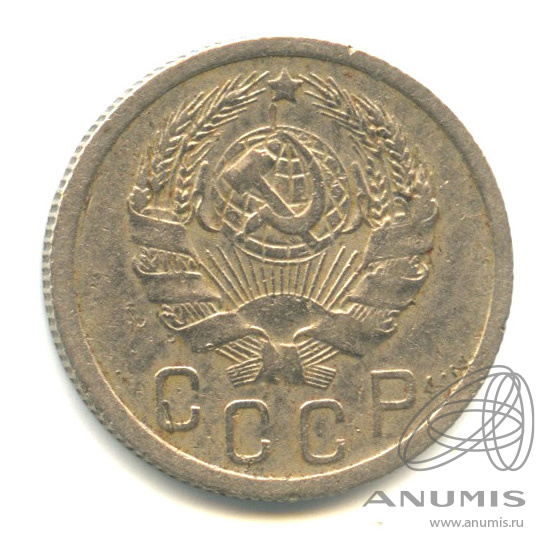 15 копеек 1935 — Венок 7 лент