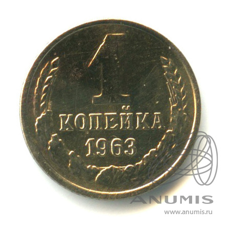 1 копейка 1963
