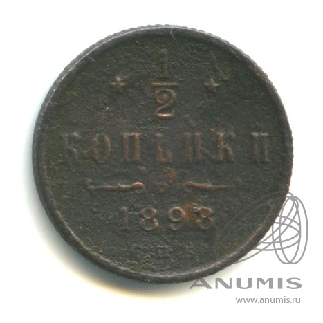 ½ копейки 1898 СПБ — Вензель Николая II