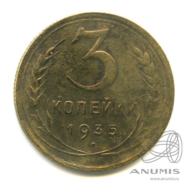 3 копейки 1935 — Венок 7 лент. Без круговой надписи. л/c: Звезда выпуклая (фигурная) (л/c: Звезда выпуклая (фигурная))