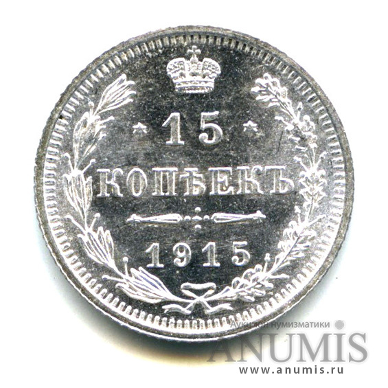 15 копеек 1915 ВС — Новый орел - Яркий штемпельный блеск (Новый орел)