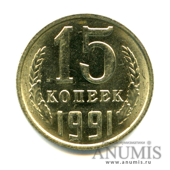 15 копеек 1991 М — Яркий штемпельный блеск М