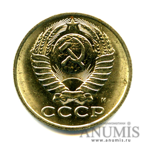 15 копеек 1991 М — Яркий штемпельный блеск М
