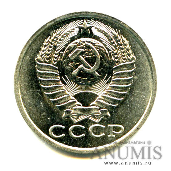 15 копеек 1982 — Яркий штемпельный блеск