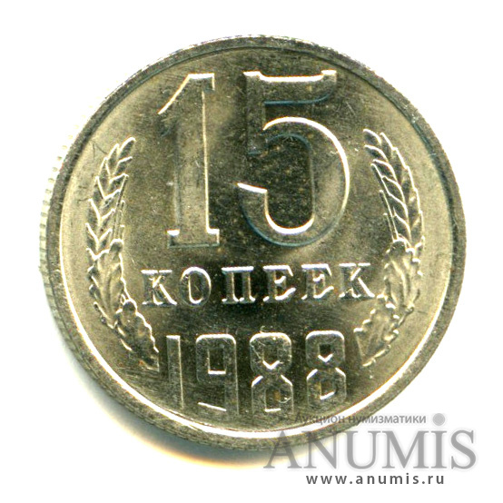15 копеек 1988 — Яркий штемпельный блеск