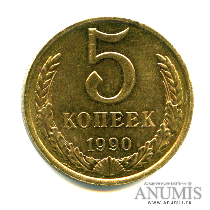 5 копеек 1990 — Штемпельный блеск