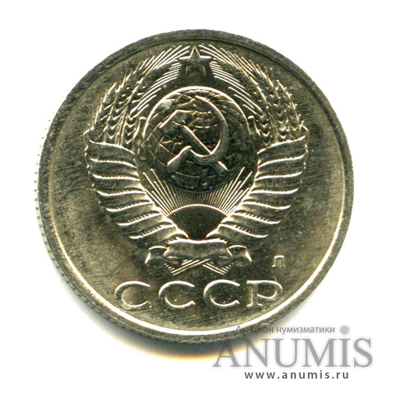 15 копеек 1991 Л — Яркий штемпельный блеск