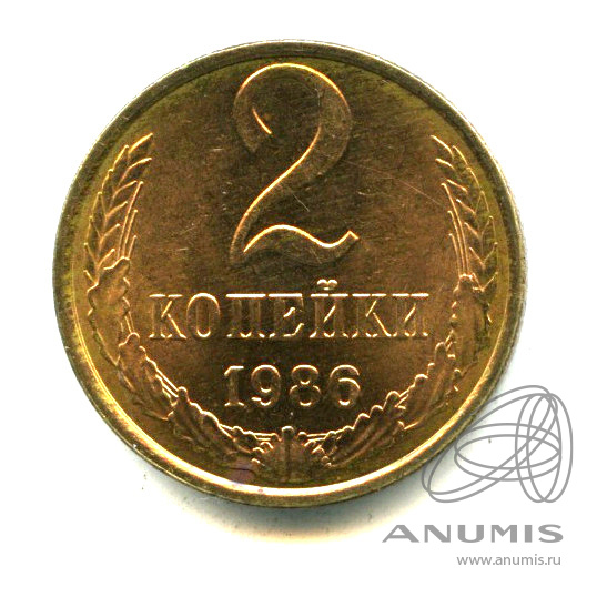 2 копейки 1986 — Яркий штемпельный блеск
