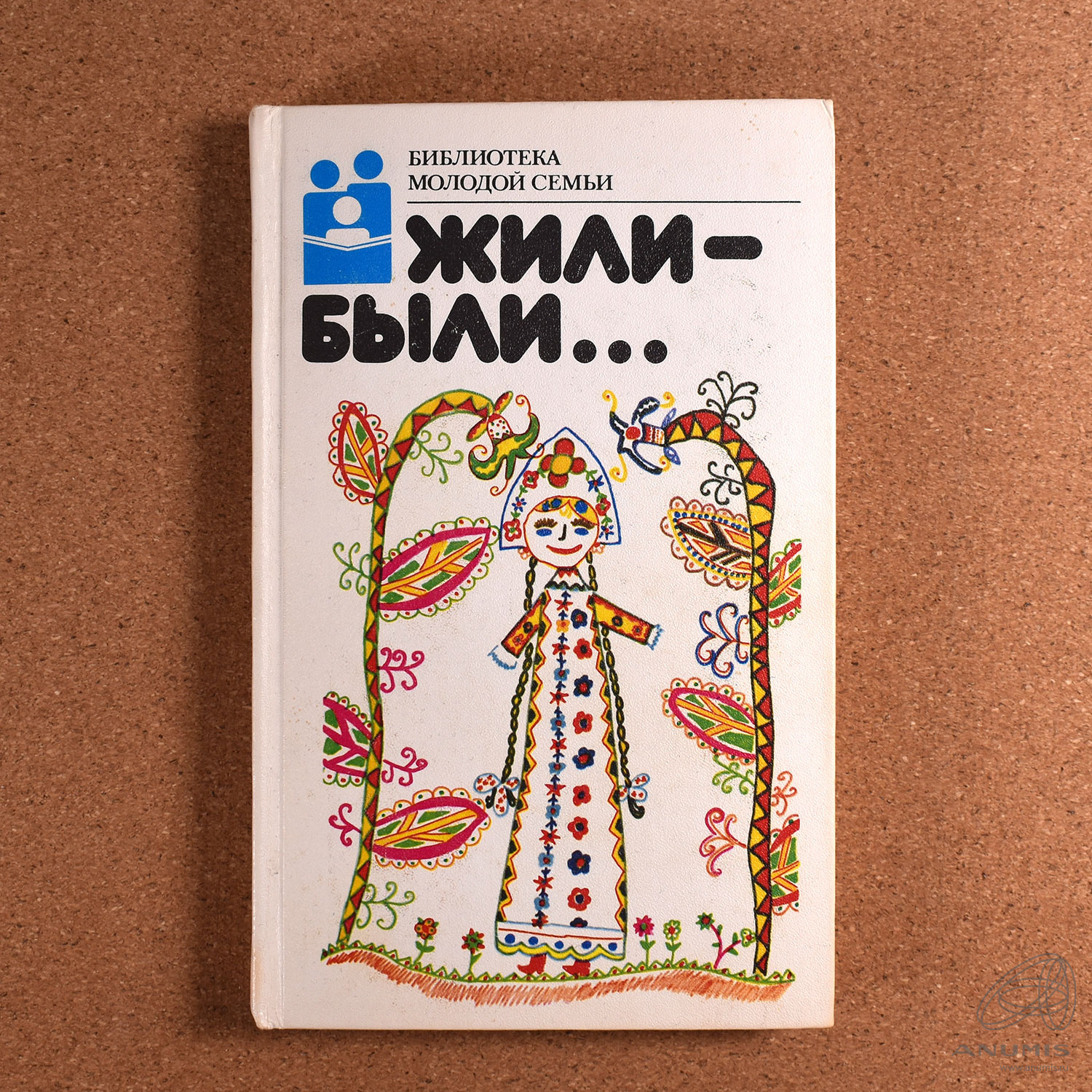 Книга «Жили-были (русские народные сказки, былины и загадки)». Издательство  «Молодая гвардия», г. Москва. Серия «Библиотека молодой семьи».…