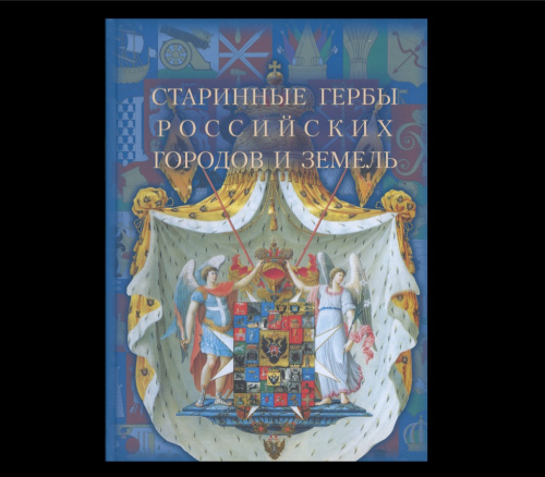 Книга «Старинные гербы российских городов и земель». г. Санкт-Петербург. 318 стр. Тираж 2000 экз 2014