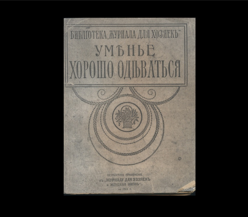 Книга «Уменье хорошо одеватсья». 240 стр 1914