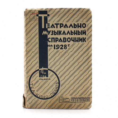 Каталог-справочник «Театрально-музыкальный справочник на 1928 г». Издательство «Теа-Кино-Печать», г. Москва-Ленинград. 320 стр. Тираж 15000 экз