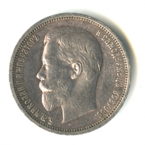 50 копеек — Портрет Николая II 1913 В. С В.С