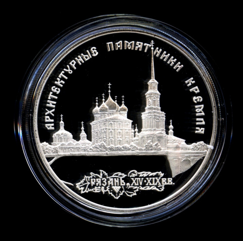 3 рубля — Архитектурные памятники Кремля в Рязани - В капсуле, с сертификатом. Банковская сохранность монеты 1994 ЛМД