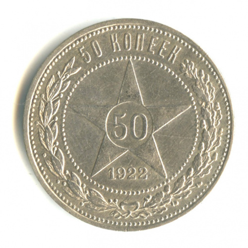 50 копеек — Звезда 1922 П. Л П.Л