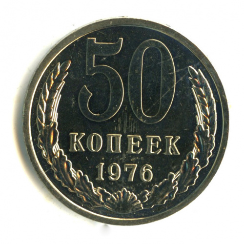 50 копеек 1976. Полированный сектор