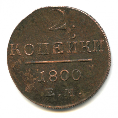 2 копейки — Вензель Павла I 1800 ЕМ