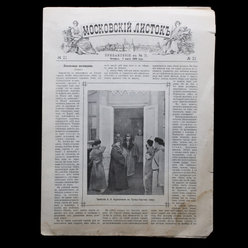 Газета «Московский листок». № 21 от 11 марта 1904 год. 8 стр. Русско-японская война