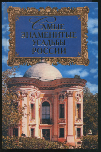 Книга «Самые знаменитые усадьбы России». Издательство «Вече», г. Москва. Автор: А.Ю. Низовский. 416 стр 2000