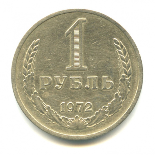 1 рубль 1972