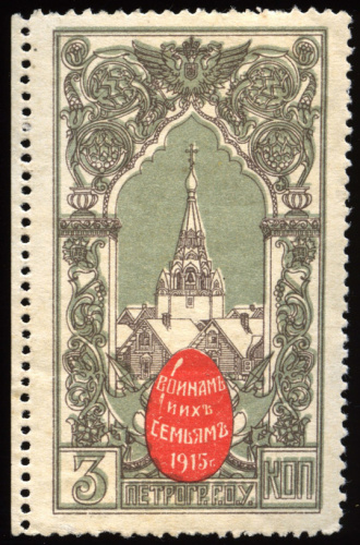 3 копейки — Непочтовая марка — Воинам и их семьям СПб Г. О. У 1915