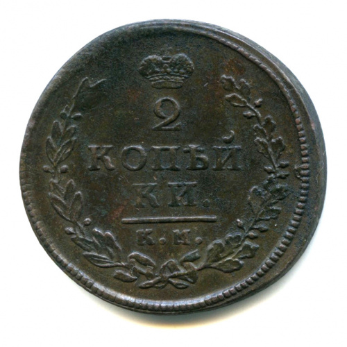 2 копейки — Орел 1810 г. Обычный 1813 КМ АМ