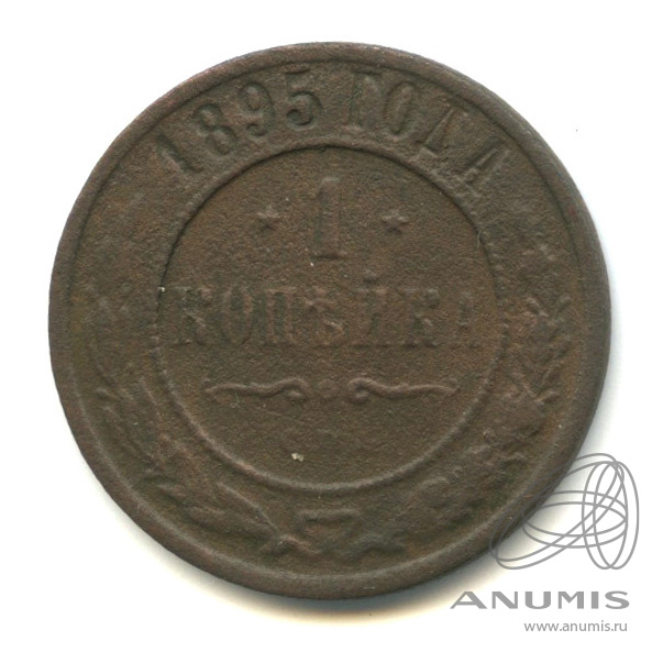 1 копейка 1895 СПБ