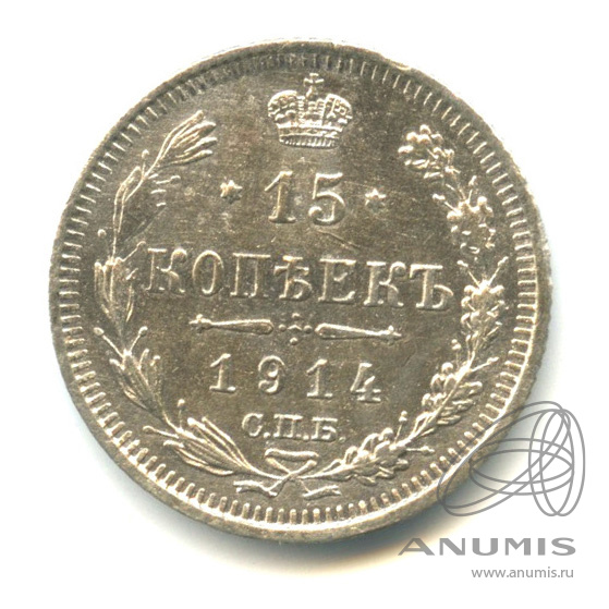 15 копеек 1914 СПБ ВС — Новый орел (Новый орел)