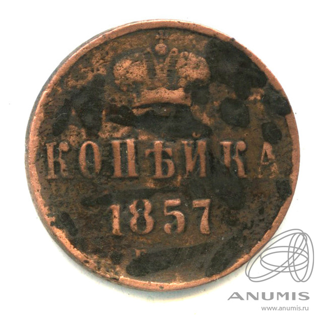 1 копейка 1857 ЕМ — Вензель Александра II
