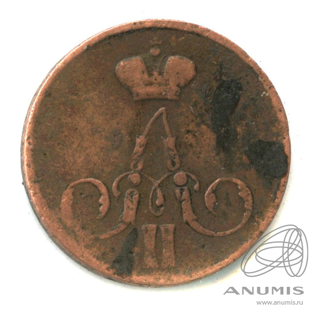 1 копейка 1857 ЕМ — Вензель Александра II