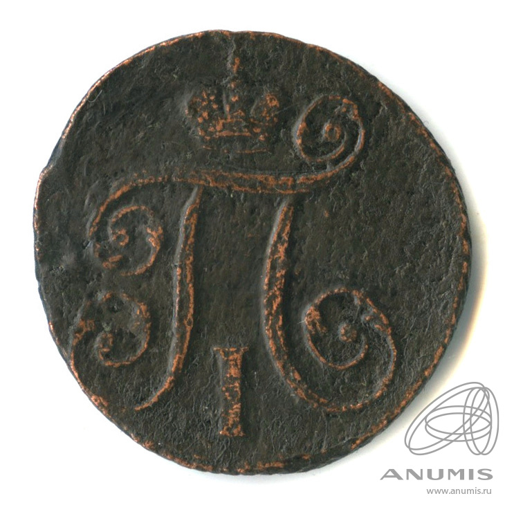 1 копейка 1797 АМ — Вензель Павла I