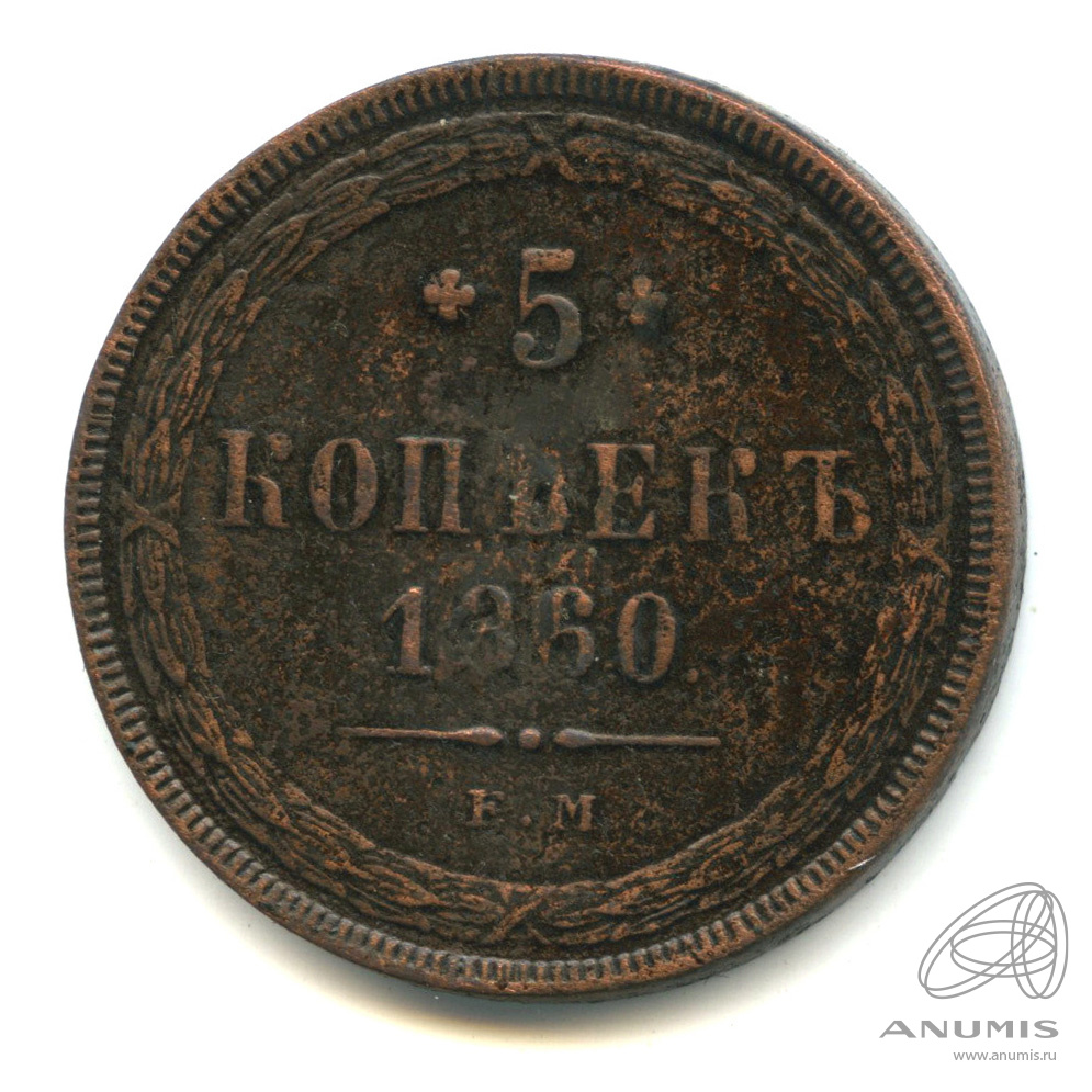 5 копеек 1860 ЕМ — Орел 1859 г (Орел 1859 г.)