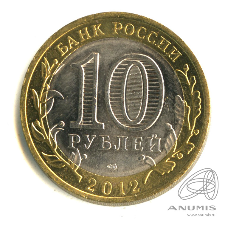 10 рублей 2012 СПМД — Белозерск, Вологодская область