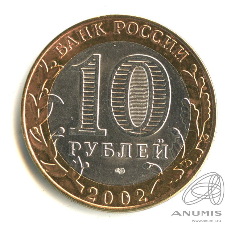 10 рублей 2002 СПМД — Министерство финансов РФ