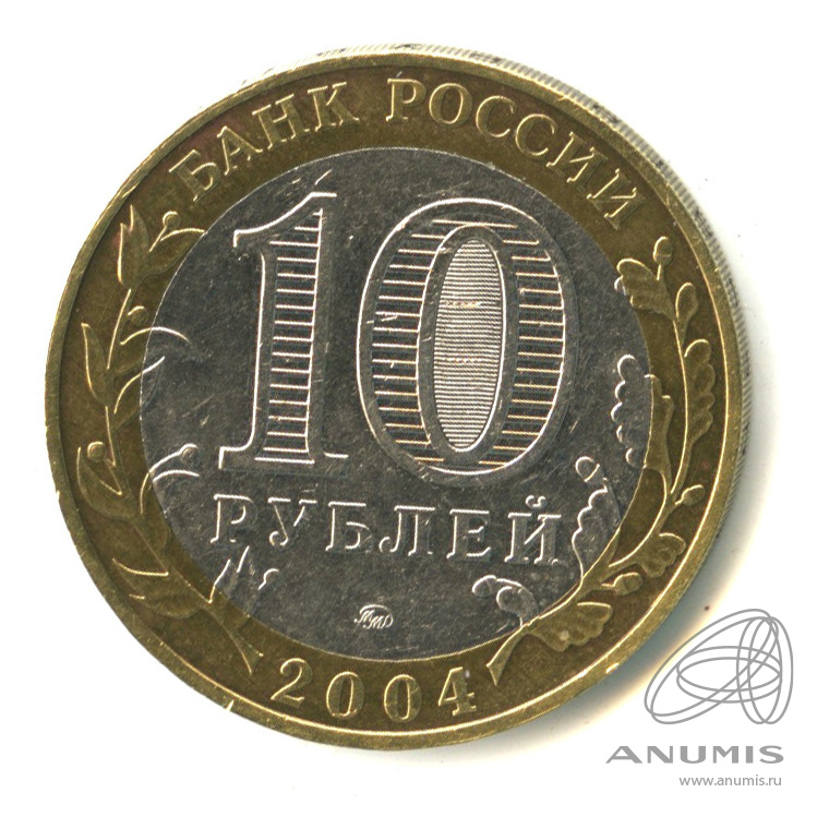 1 руб 2004. 10 Рублей 2004 года. 10 Рублей 2004. Россия 10 рублей 2018 год ММД.