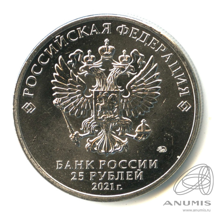 25 рублей 2021 ММД — Умка