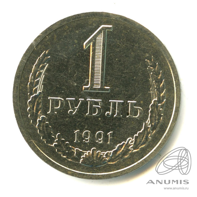 1 рубль 1991 Л