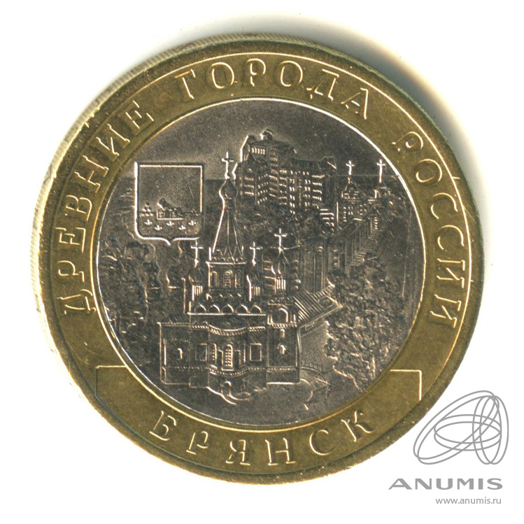 10 рублей 2010 СПМД — Брянск (X в.)