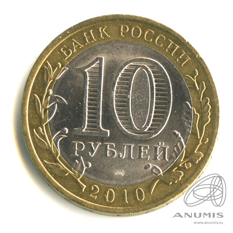 10 рублей 2010 СПМД — Брянск (X в.)