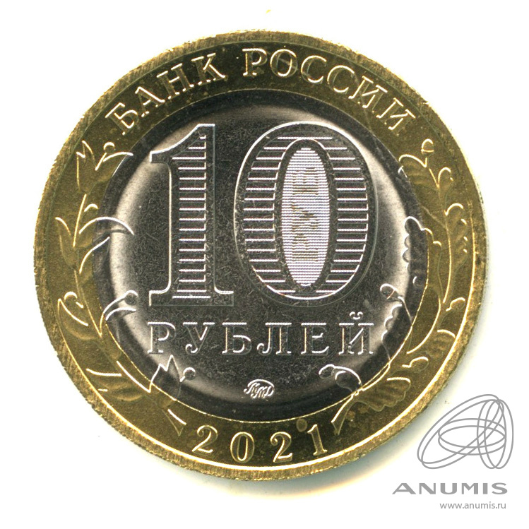 10 рублей 2021 ММД — Г. Нижний Новгород, Нижегородская область