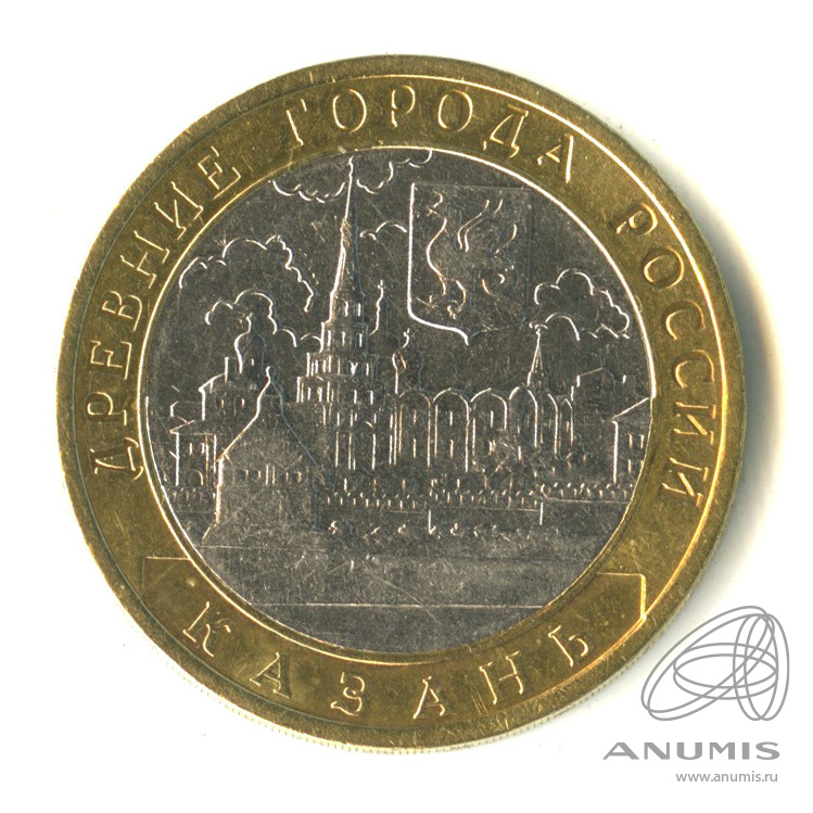 10 рублей 2005 СПМД — Казань