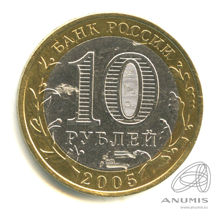 10 рублей 2005 СПМД — Казань
