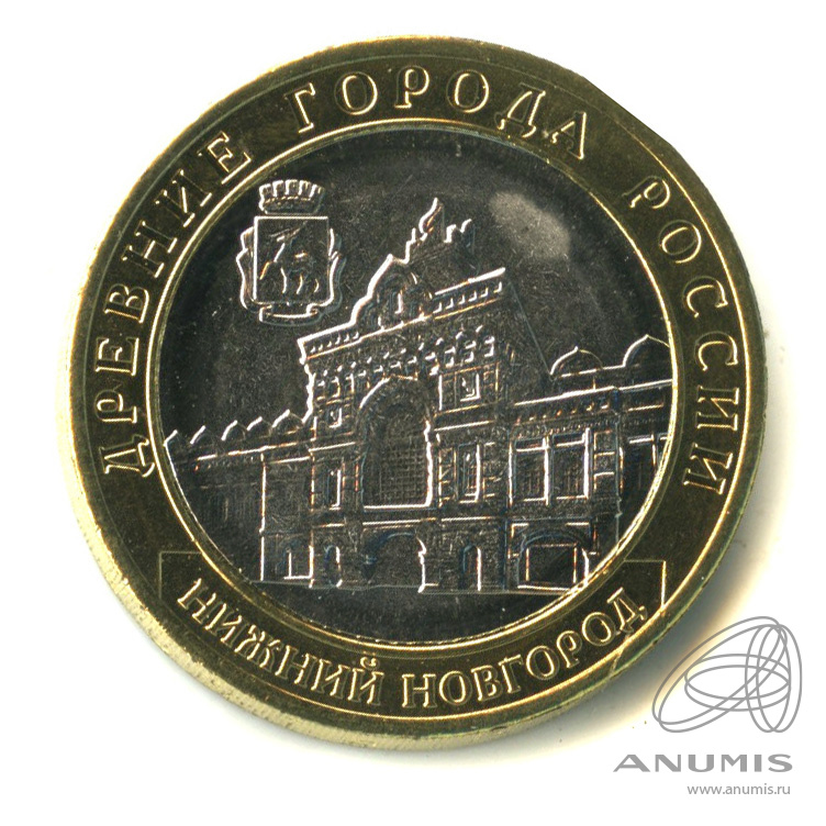 10 рублей 2021 ММД — Г. Нижний Новгород, Нижегородская область