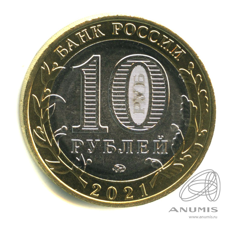 10 рублей 2021 ММД — Г. Нижний Новгород, Нижегородская область