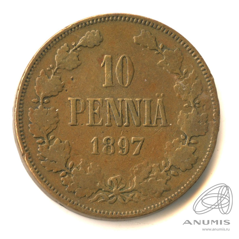 10 пенни 1897 — Для Финляндии. Вензель Николая II