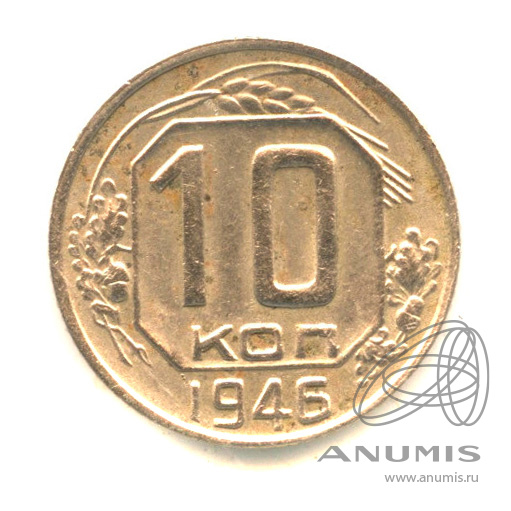 10 копеек 1946 — Венок 11 лент