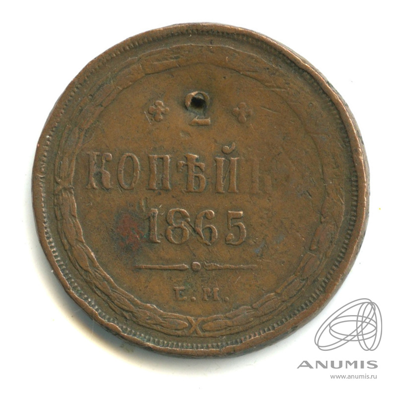 2 копейки 1865 ЕМ — Орел 1860 г. Отверстие (Орел 1860 г.)