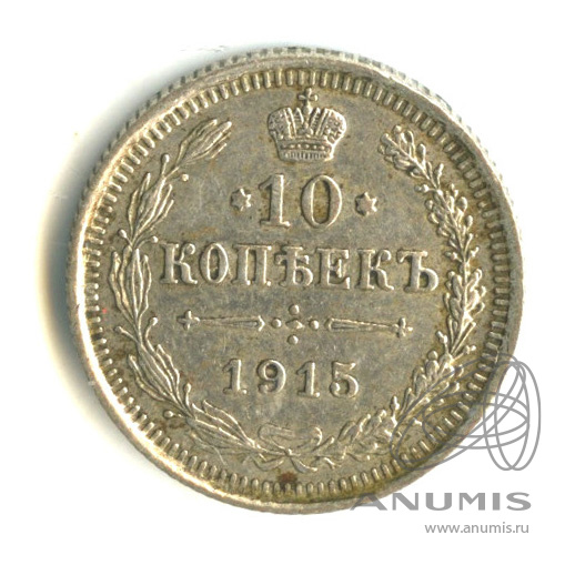 10 копеек 1915 ВС — Орел нового типа (Орел нового типа)