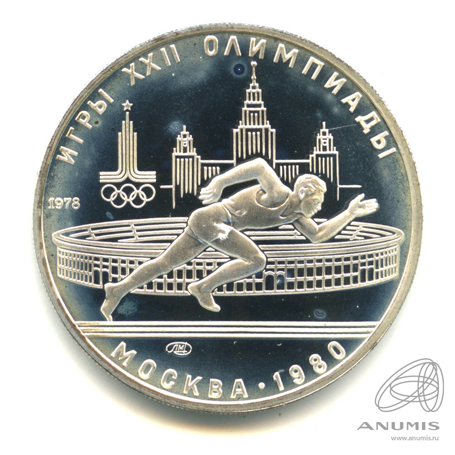 5 рублей 1978 ЛМД — Быстрее: бег. В капсуле