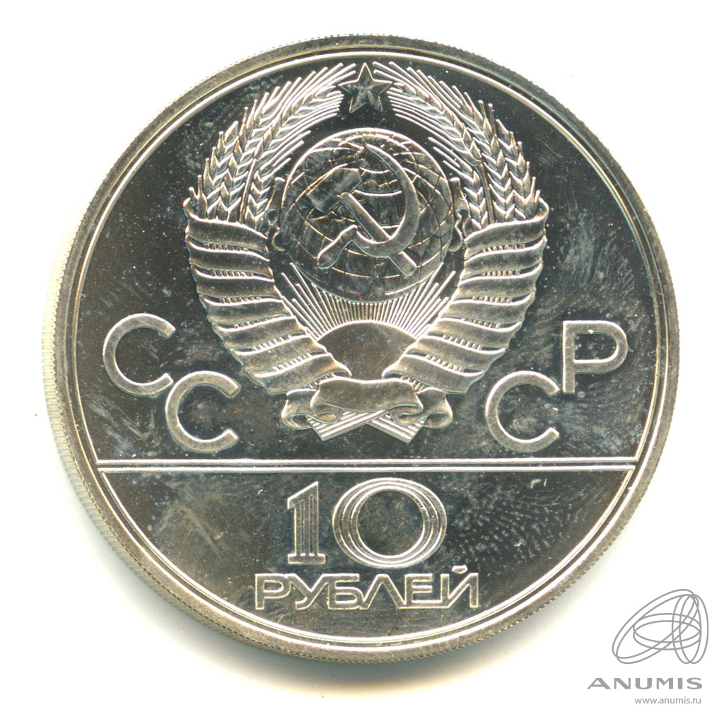 10 рублей 1978 ЛМД — Быстрее: велоспорт